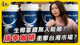 瑞幸咖啡將衝擊台灣市場？他們的生椰拿鐵真的無人能敵？｜遠見新視界EP. 11