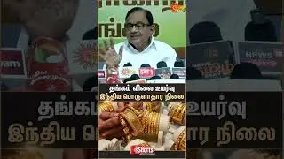 P.Chidambaram Reacts to Gold Rate Hike | India Economy | Latest news | Tamil news | Sunnews