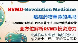 从不可治到可治！18分钟看懂Revolution Medicines（RVMD）：科学突破 &times; FDA政策 &times; 投资潜力全解析#ras-on胰腺癌#revolution #rvmd #fda突破疗法