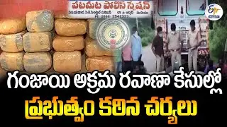 గంజాయి, మాదకద్రవ్యాల అక్రమ రవాణా కేసుల్లో ప్రభుత్వం కఠిన చర్యలు | Govt Strict Action in Ganja