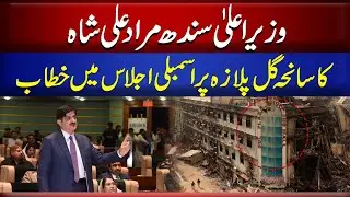 Sindh Chief Minister Murad Ali Shah&rsquo;s address to the Assembly on the Gul Plaza tragedy