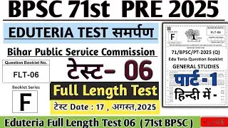 BPSC 71st Prelims Test Series | Test 16 Eduteria FULL  Test 06 | BPSC 71 Pre 2025 #bpsc71st #bpsc71
