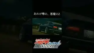 「あれが噂の、悪魔のZ」湾岸ミッドナイト 悪魔のZ 初登場シーン#shorts#湾岸ミッドナイト #きりぬき #名シーン #悪魔のz #切り抜き #切り抜き動画