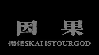 English translate version&Singalong version | 攬佬SKAI ISYOURGOD - 因果『老天保佑金山銀山前路有』【Lyrics Video】
