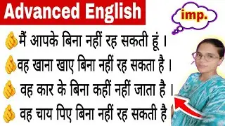 के बगेर / के बिना Sentences 👍 English grammar spoken English advanced English 🫵🫵