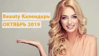 ЛУННЫЙ БЬЮТИ КАЛЕНДАРЬ НА ОКТЯБРЬ 2019