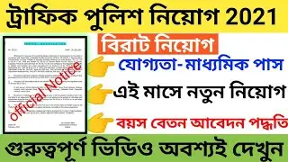 WB Traffic Police New Recruitment 2021 || WB Traffic Police Constable New Vacancy 2021 ||