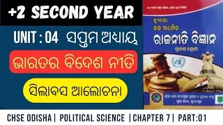🎯 +2 Second Year Political Science | Chapter 7 &ndash; India&rsquo;s Foreign Policy |  Syllabus Discussion | +2 
