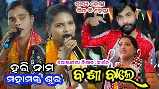 Josnamayi Dixit Kirtan 2026 || Josnamayi Dixit Sambalpuri Nam Shor || Bansi wale Umakanta Barik 