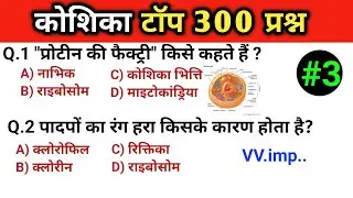 🧬 Cell Top 300 Questions | Cell Biology GK in Hindi | SSC, RRB, UPSC, Railway 📘