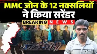 🔴CG Naxal Surrender LIVE: MMC जोन के 12 नक्सलियों ने किया सरेंडर | Central Committee Member Ramdher
