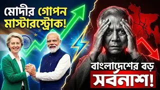 ৪০ বিলিয়ন ডলারের ধাক্কা! ইউরোপের সাথে ভারতের গোপন ডিলে মাথায় হাত বাংলাদেশের? | Geopolitics