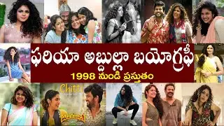 ఫరియా అబ్దుల్లా బయోగ్రఫీ | Faria Abdullah [Chitti ]  Biography | Faria Abdullah [Chitti ] Realstory
