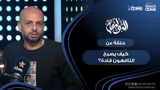 #التوليفة مع احمد مراد| حلقة عن 
