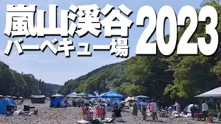 【嵐山渓谷バーベキュー】最新の利用方法と混雑状況 / 2023