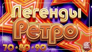 ЛЕГЕНДЫ РЕТРО ✬ Золотые Хиты 70-х 80-х  90-х ✬ Пугачёва✬ Вески✬ Самоцветы✬ Веселые Ребята ✬