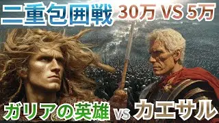 30万 vs 5万！カエサル vs ガリアの英雄 ローマ史上最狂の「二重包囲戦」アレシアの戦い#3【古代ミステリアス歴史解説】