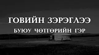 [ХУУЧ ЯРИА#25] Говийн зэрэглээ буюу чөтгөрийн гэр