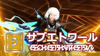 【PSO2】きたえるテクター！ 「Te/Et：サブエトワールの法撃可能性」 編
