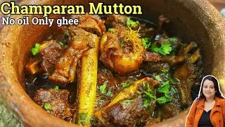 बिना एक बूंद तेल के बनाया स्वादिष्ट Champaran Mutton||100% Pure Ghee Recipe#champaranmutton 