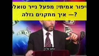 סיפור אמיתי  מפעל נייר טואלט — איך מתקנים גזלה  #יהדות  #רוחניות  #מוטיבציה #השראה