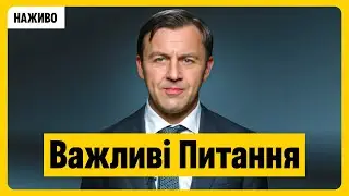 Важливі питання