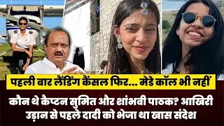 कौन थे कैप्टन सुमित और शांभवी पाठक? आखिरी उड़ान से पहले दादी को भेजा था खास संदेश