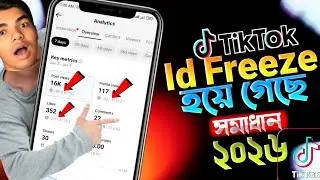 TikTok Id Unfreeze Kivabe Korbo 2026 | How To Unfreeze TikTok | টিকটক আইডি আনফ্রিজ করার নিয়ম ২০২৬