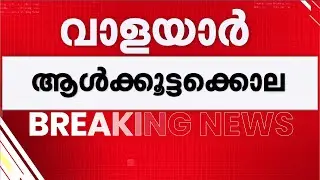 വാളയാര്&zwj; ആള്&zwj;ക്കൂട്ട കൊലപാതകം: ദൃശ്യങ്ങള്&zwj; ശേഖരിക്കാന്&zwj; കഴിയാതെ പോലീസ് | Ram Narayanan Murder Case