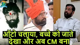 Eknath Shinde Biography | Maharashtra CM की पूरी कहानी | ShivSena, BJP | Dev Fadnavis | Bejod Joda