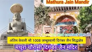 Mathura Chaurasi Jain Mandir |Jambuswami Antim Kewali Digambar Jain Siddhakshetra | Jain Dharmshala