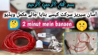 How To Made Easy Series Circuit | Series Circuit Banane Ka Tarika 2 Minut Mein!(Urdu/Hindi)