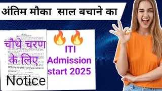 🔥👍Last Chance।। अंतिम मौका।। ITI admission start 2025।। #mt #itiadmission2025 
