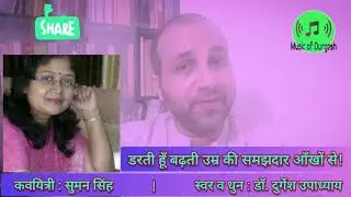 #reality #gender #music भाव गीत-डरती हूँ बढ़ती उम्र की समझदारी से | डॉ. दुर्गेश उपाध्याय | सुमन सिंह