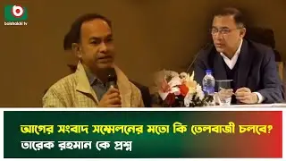 আগের সংবাদ সম্মেলনের মতো কি তেলবাজী চলবে? উত্তরে যা জানালেন তারেক রহমান | Tarique Rahman | News