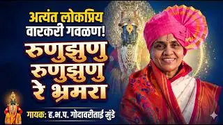 Runujhunu Runujhunu Re Bhramara रुणुझुणु रुणुझुणु रे भ्रमरा Gdavaritai munde यांची प्रसिद्ध अशी गवळण