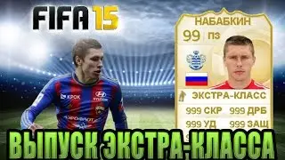 FIFA 15 UT [ ВЫПУСК ЭКСТРА-КЛАССА ]