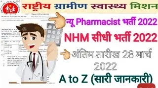NHM Pharmacist vacancy 2022 | Pharmacist भर्ती 2022 | New Pharmacist vacancy 2022 | National health