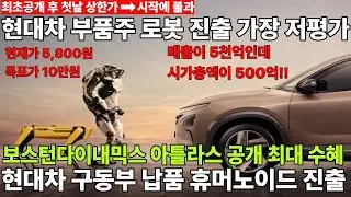 [씨티알모빌리티] 실적 대비 말도 안되는 저평가!! 현대차 보스턴다이내믹스 아틀라스 공개 최대 수혜주!! (우림피티에스,에스피지,하이젠알앤엠, 로보티즈)