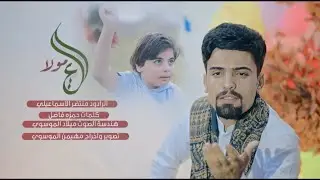 علي مولا |  اداء : سيد منتظر الاسماعيلي | كلمات : حمزه فاضل 2024