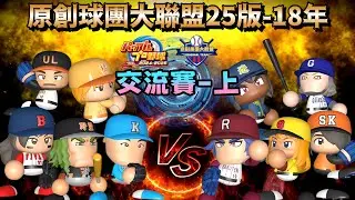 【果凍】🔴原創球團大聯盟25版-18年⚔️交流賽-上⚔️央聯傳說隊持續壯大💪混亂的戰局須穩住陣腳戰到最後💥上賽季吊車尾開季強勢攻頂😱遊戲王是真實力還是虎頭蛇尾🤔