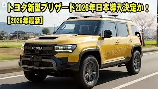 トヨタ新型ブリザード2026年日本導入決定か！ジムニーノマド超えの最強コンパクトオフロードSUV誕生！