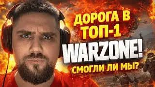 1 ШАГ ДО ТОП-1 WARZONE&hellip; И ВОТ ЧТО СЛУЧИЛОСЬ 😱🔥