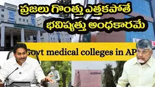 ప్రజలు గొంతు ఎత్తకపోతే భవిష్యత్తు అంధకారం# Swetchha Media#jagan#ysrcp#tdp#bjp