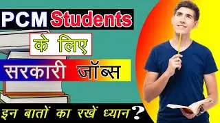 Government Jobs for PCM Students {2021-2022} पीसीएम छात्रों के लिए बेहतर सरकारी नौकरियां