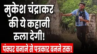 Your eyes will fill with tears after listening to the entire story of journalist Mukesh Chandrakar.
