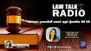 SLBC | Swadeshiya Sevaya | Law Talk Radio | 2025-06-25