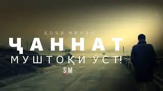 ЧАННАТ.(5УМ КИСМ АЗ 5).ХОЧИ МИРЗО
