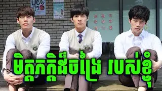 កំពូលមិត្តភក្តិទាំង3 កូរពេញជីវិត | សម្រាយរឿង