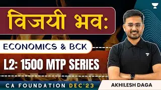 L2: 1500 MCQs Economics & BCK | MTP Series | Akhilesh Daga | CA Foundation December 2023